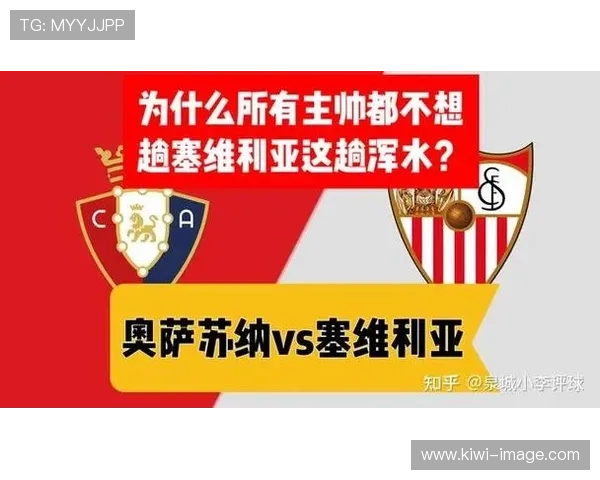 奥萨苏纳俱乐部百年坚守与西甲赛场顽强精神的传承之路发展历程 奥萨苏纳俱乐部百年坚守与西甲赛场顽强精神的传承之路发展历程